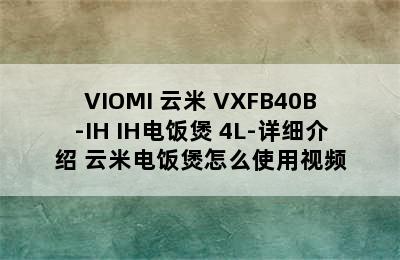 VIOMI 云米 VXFB40B-IH IH电饭煲 4L-详细介绍 云米电饭煲怎么使用视频